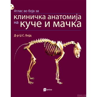Атлас во боја за клиничка анатомија на куче и мачка Ветерина Kiwi.mk